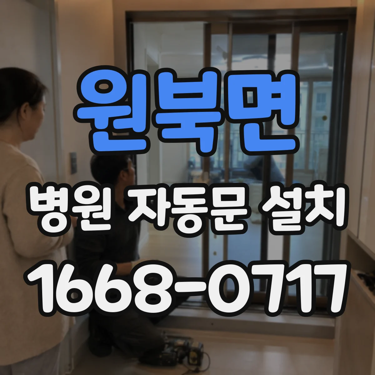 원북면 병원 자동문 설치