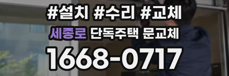 세종로 단독주택 문교체