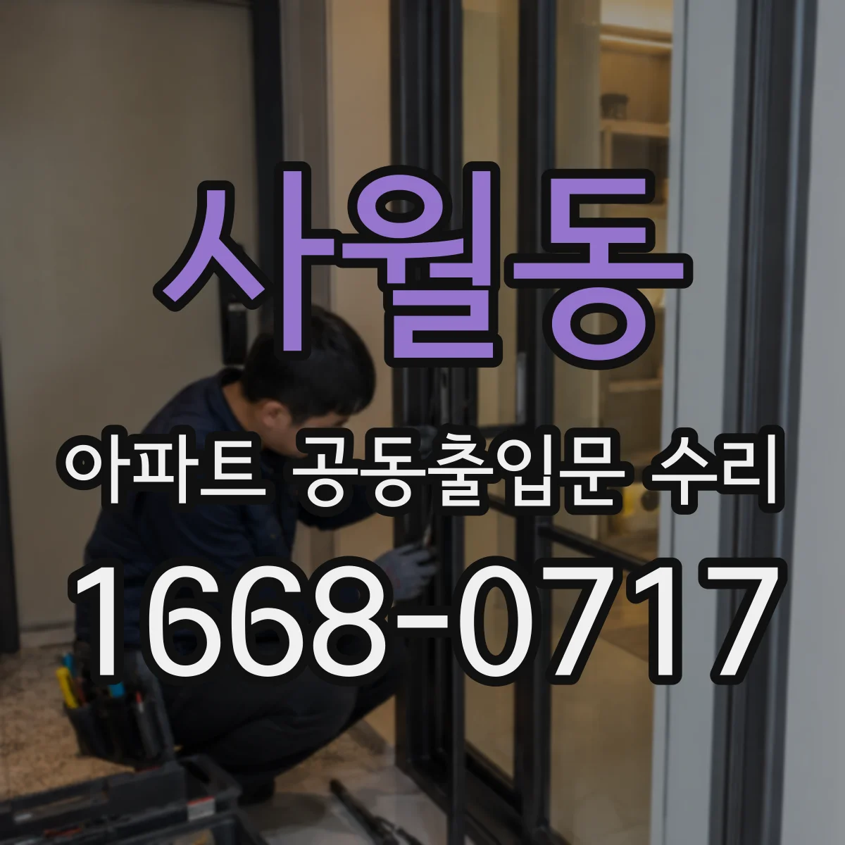 사월동 아파트 공동출입문 수리