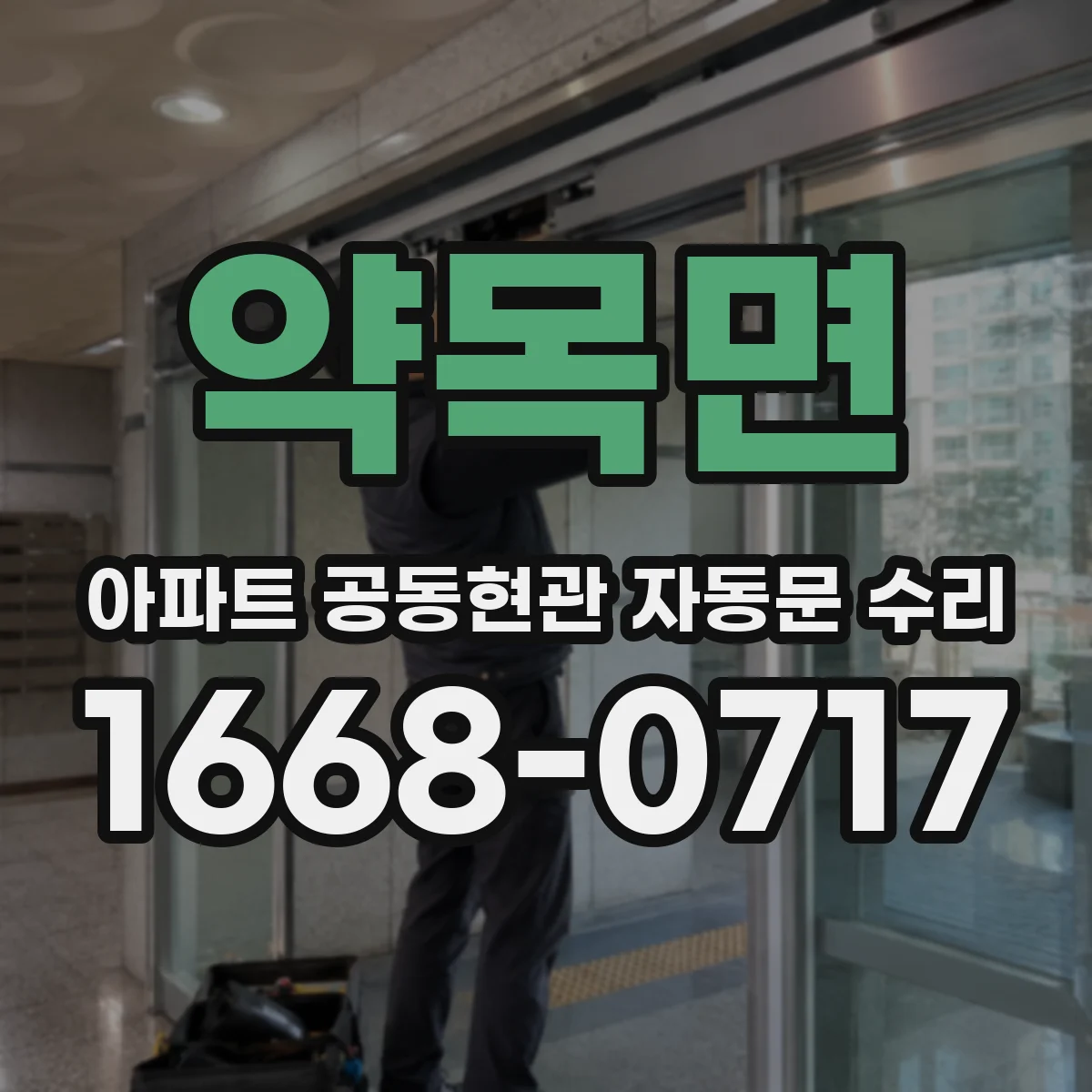 약목면 아파트 공동현관 자동문 수리