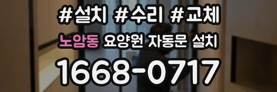 노암동 요양원 자동문 설치
