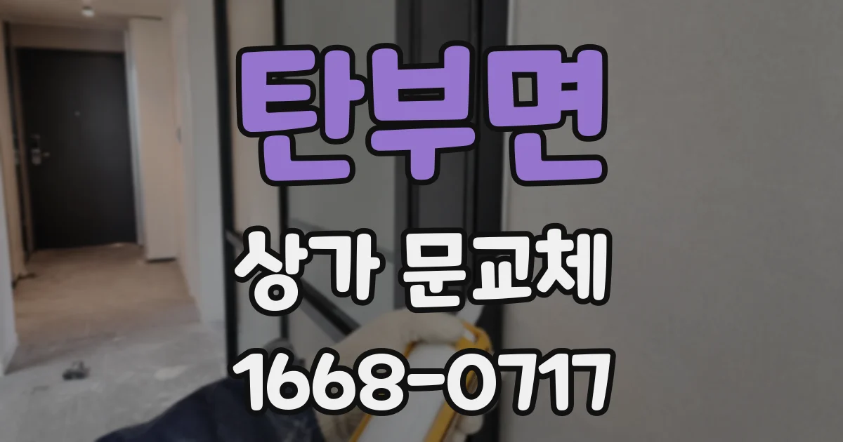 탄부면 상가 문교체
