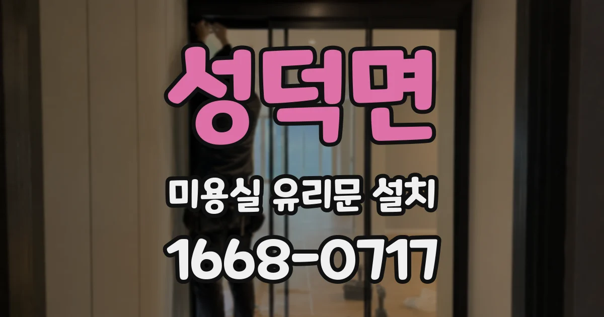 성덕면 미용실 유리문 설치