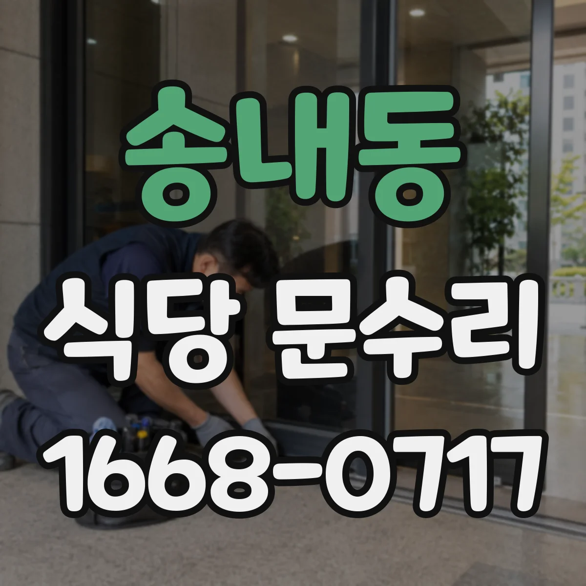 송내동 식당 문수리