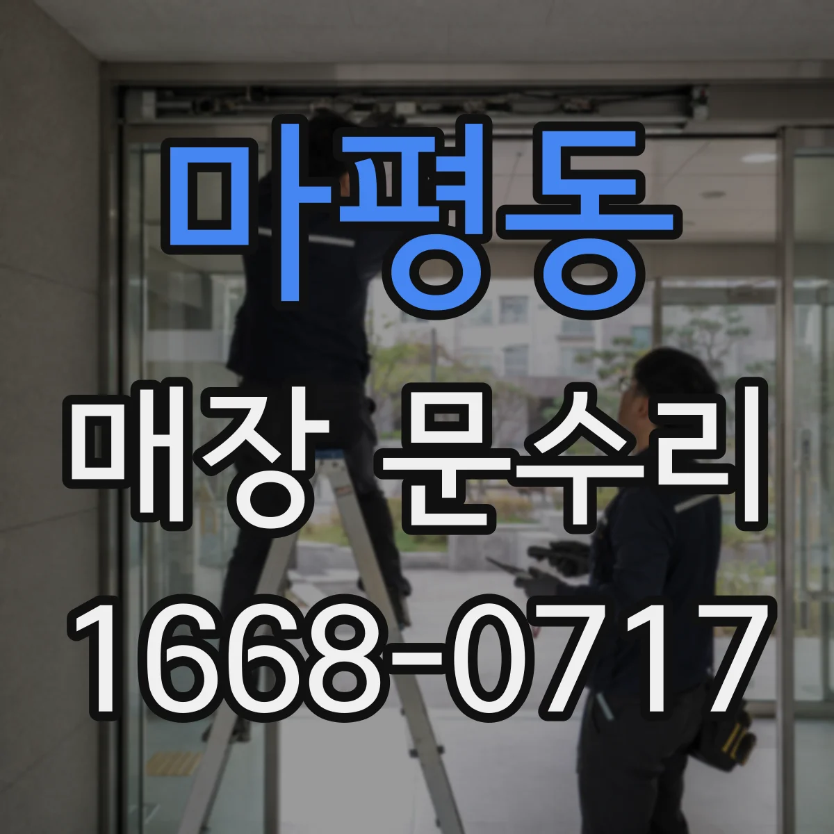 마평동 매장 문수리