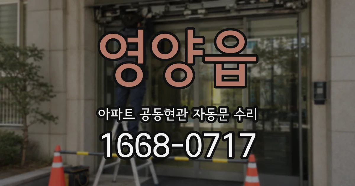 영양읍 아파트 공동현관 자동문 수리