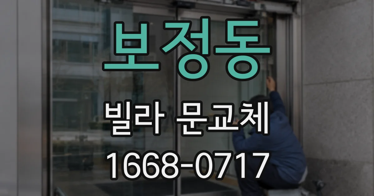 보정동 빌라 문교체