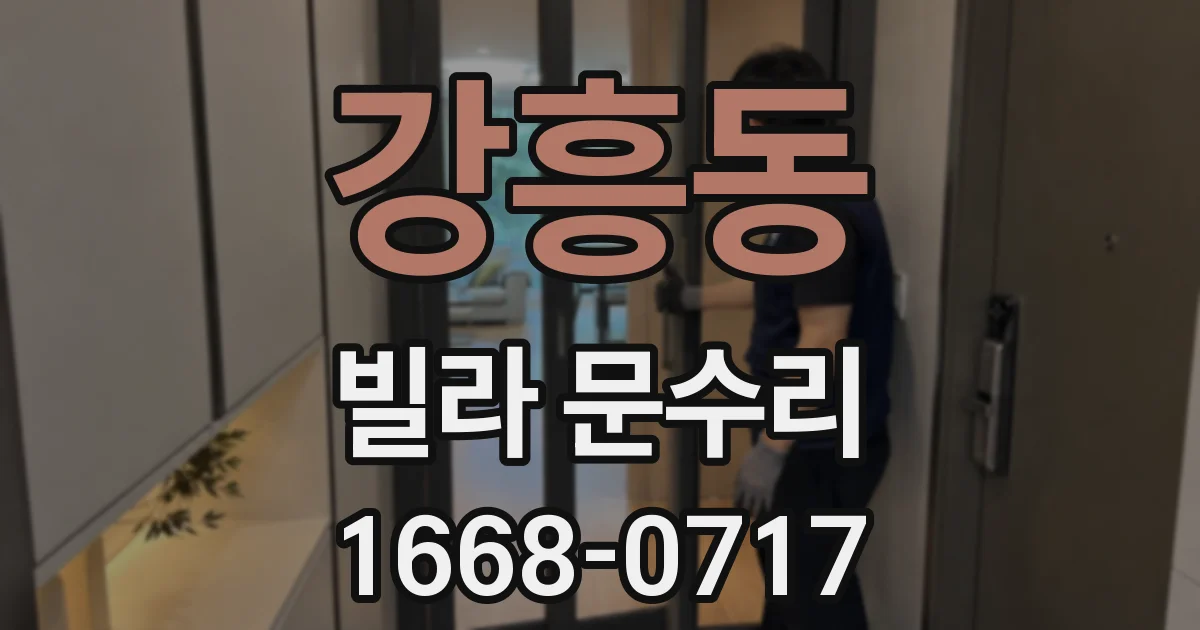 강흥동 빌라 문수리