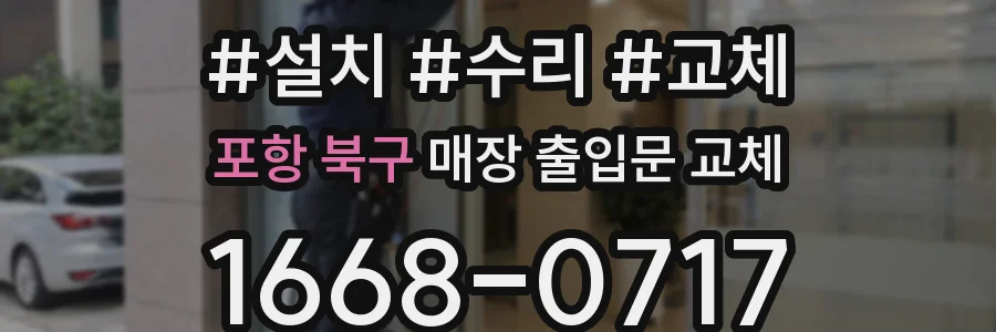 포항 북구 매장 출입문 교체