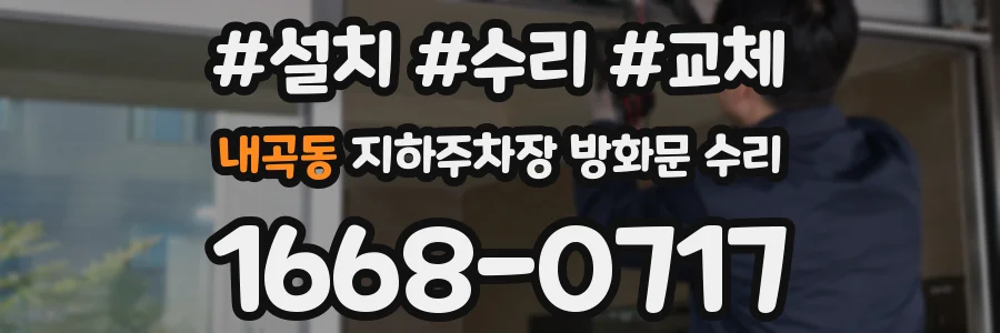 내곡동 지하주차장 방화문 수리
