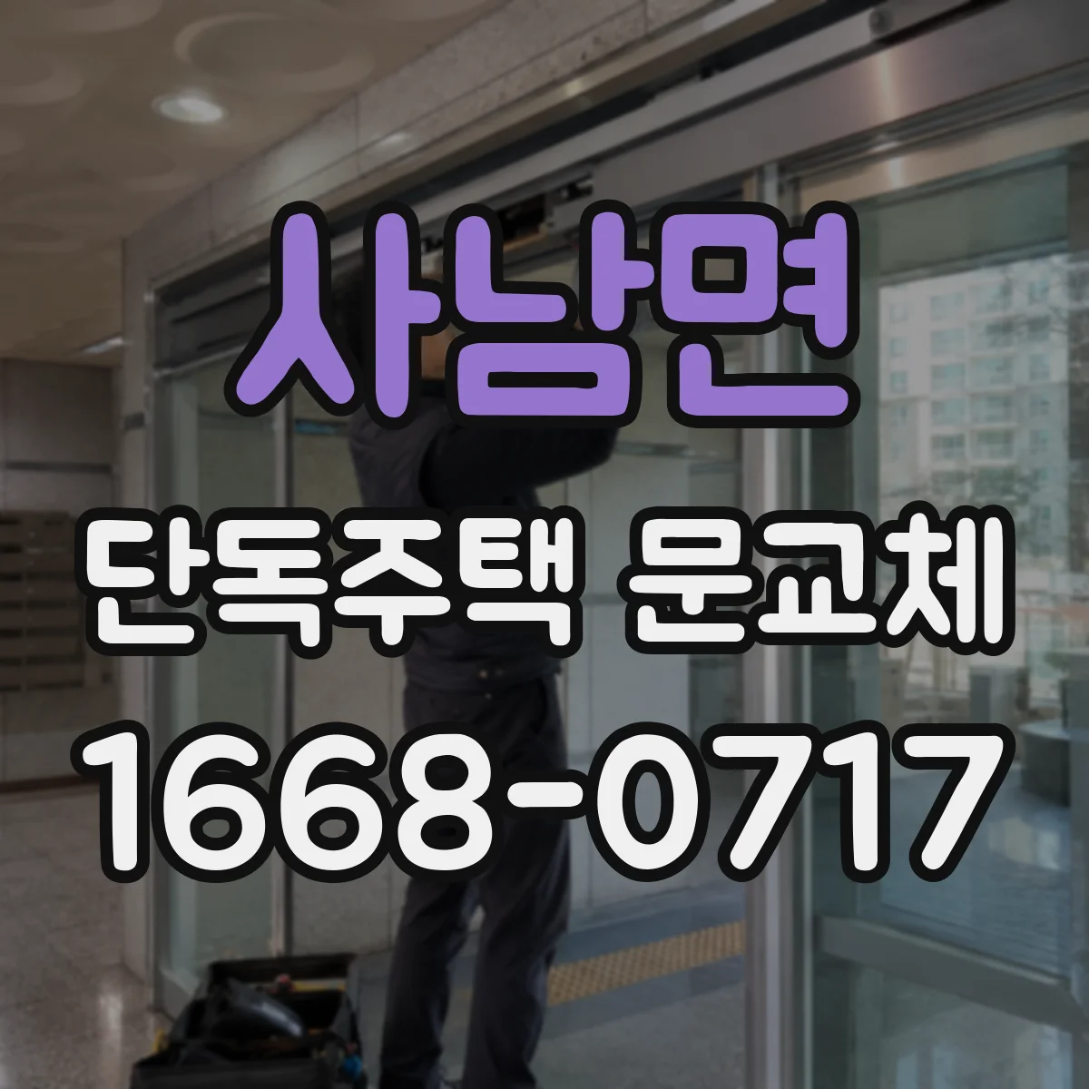 사남면 단독주택 문교체