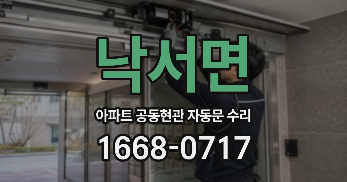 낙서면 아파트 공동현관 자동문 수리