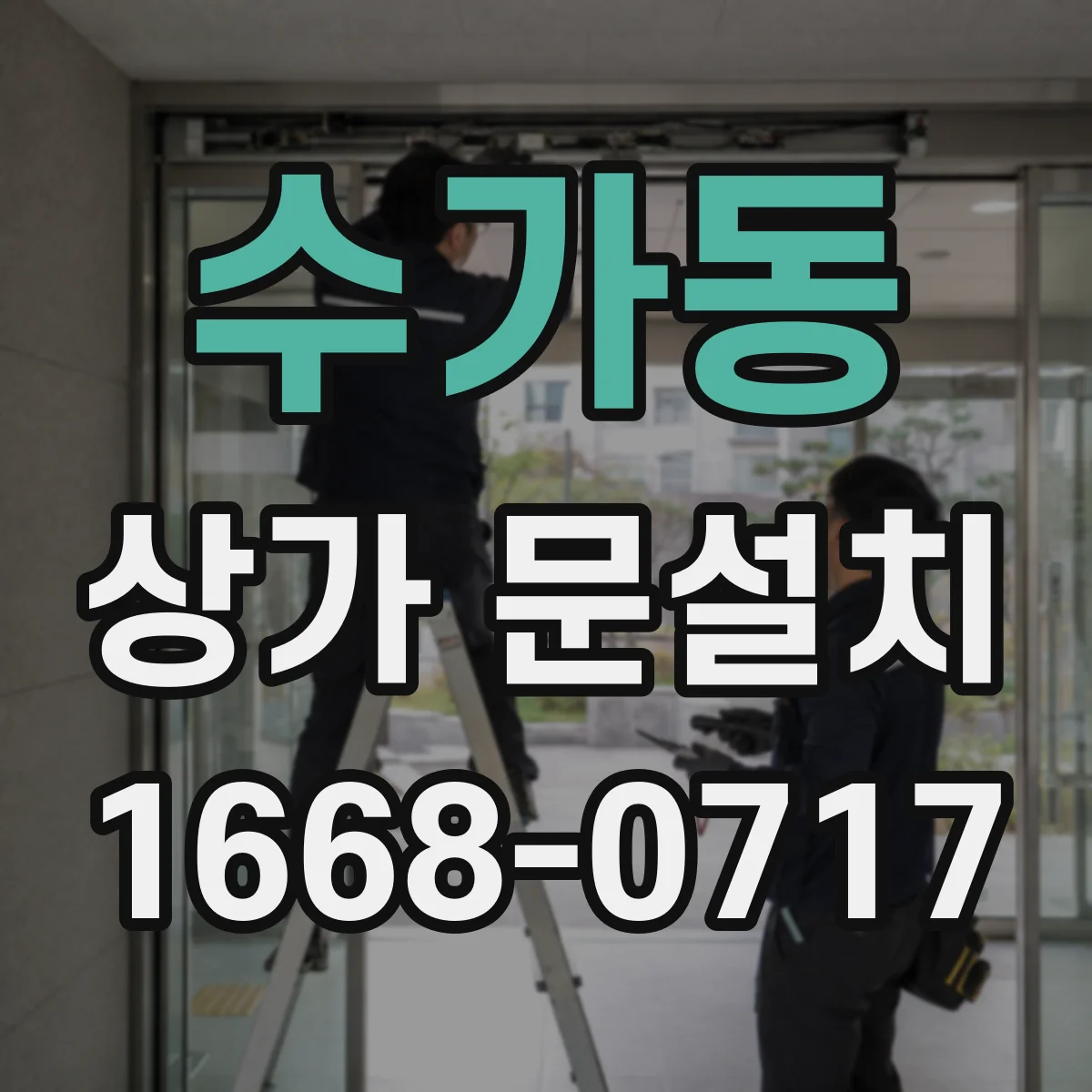 수가동 상가 문설치