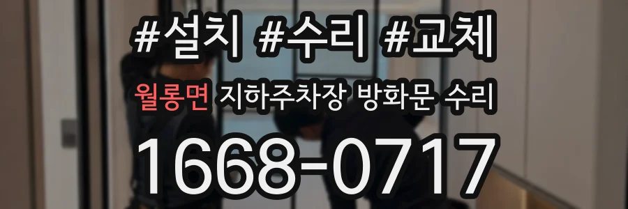 월롱면 지하주차장 방화문 수리