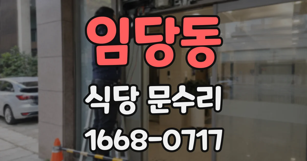 임당동 식당 문수리