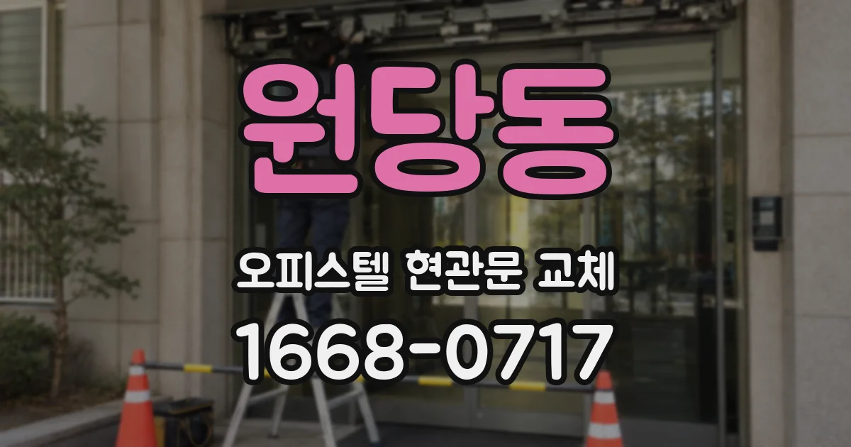 원당동 오피스텔 현관문 교체