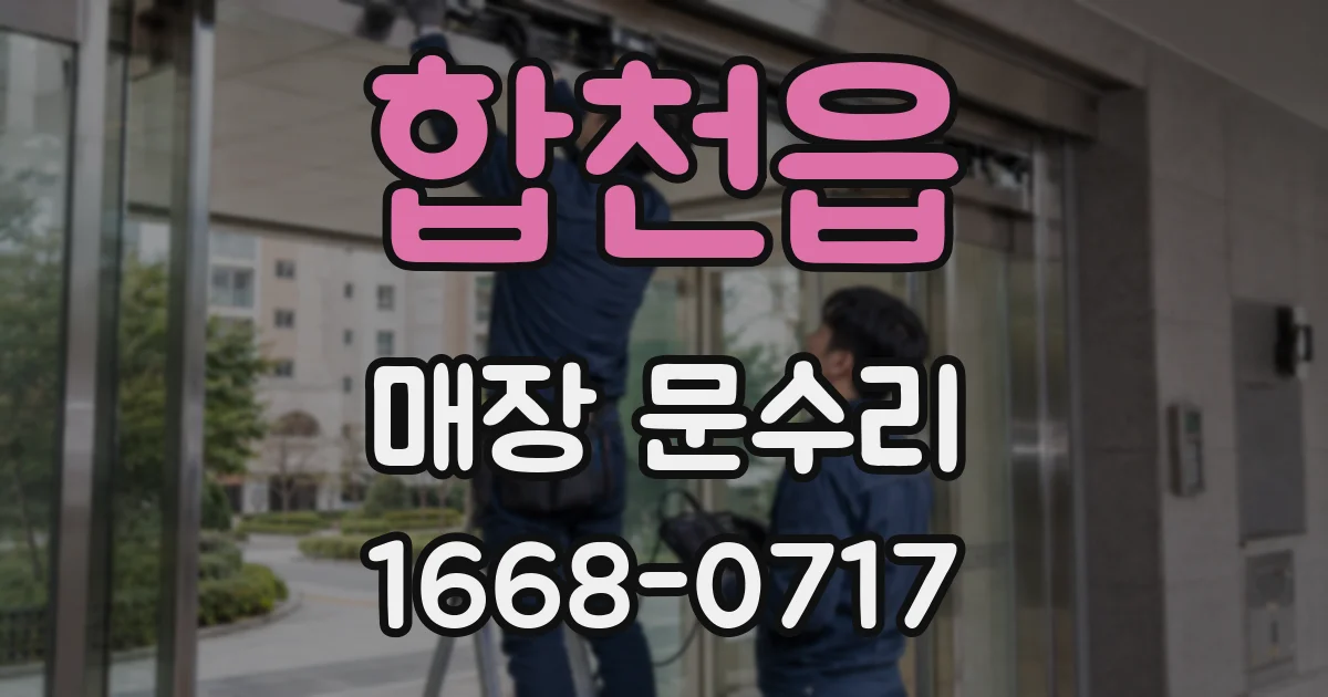 합천읍 매장 문수리