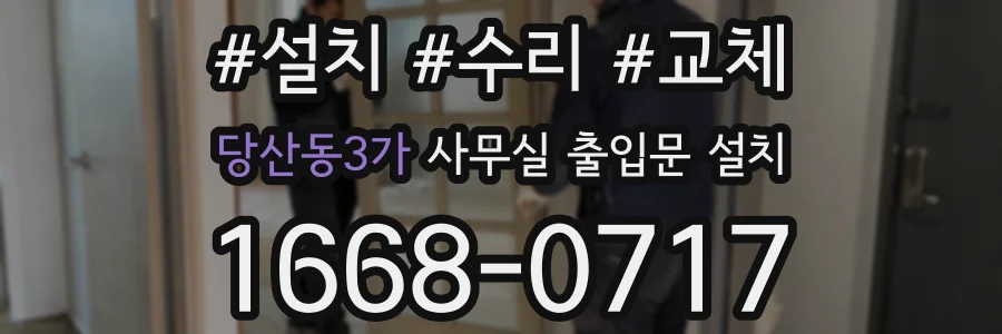 당산동3가 사무실 출입문 설치