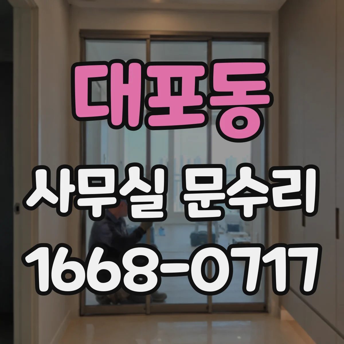 대포동 사무실 문수리