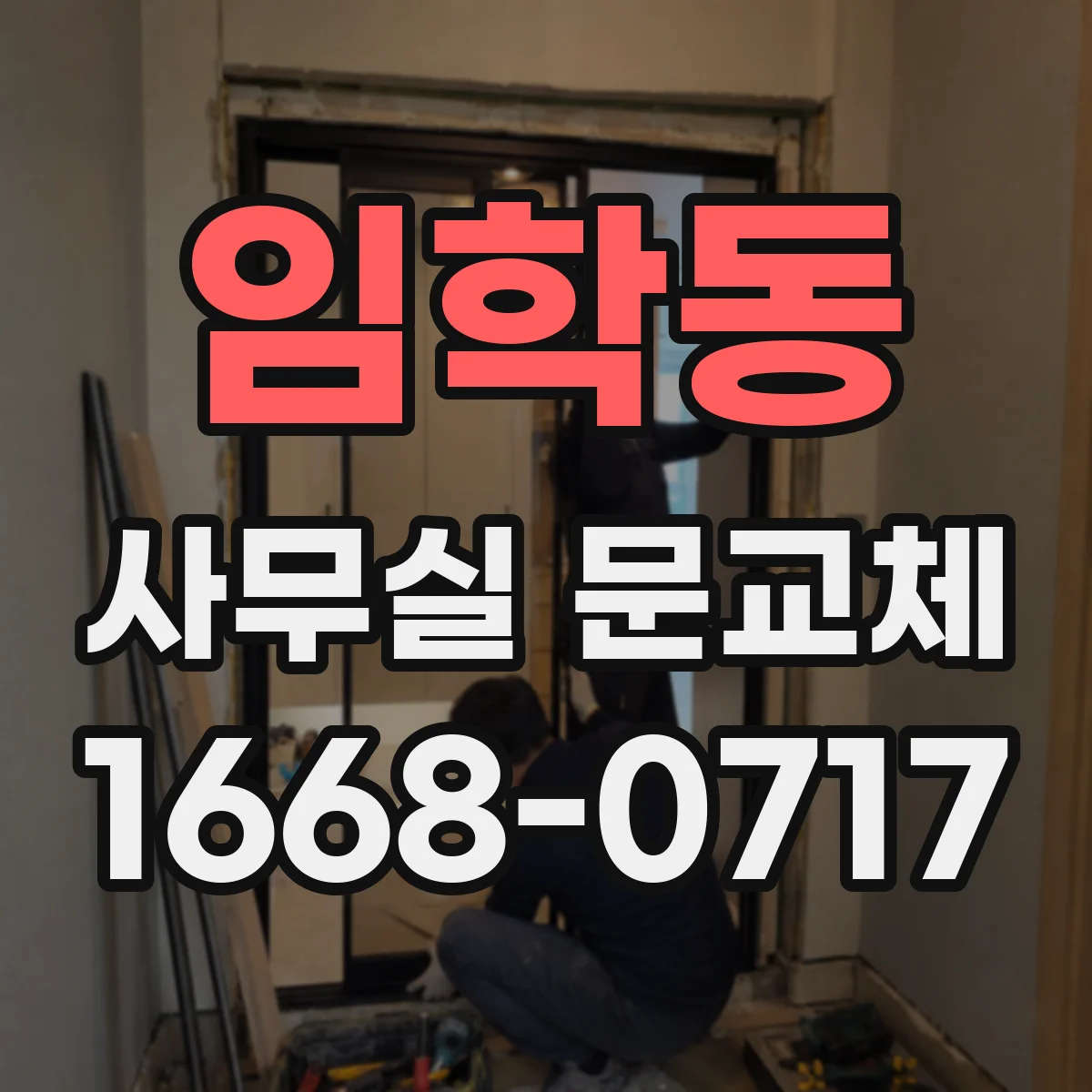 임학동 사무실 문교체