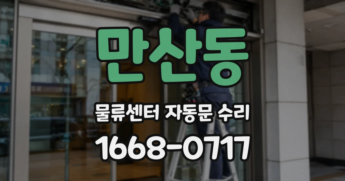 만산동 물류센터 자동문 수리