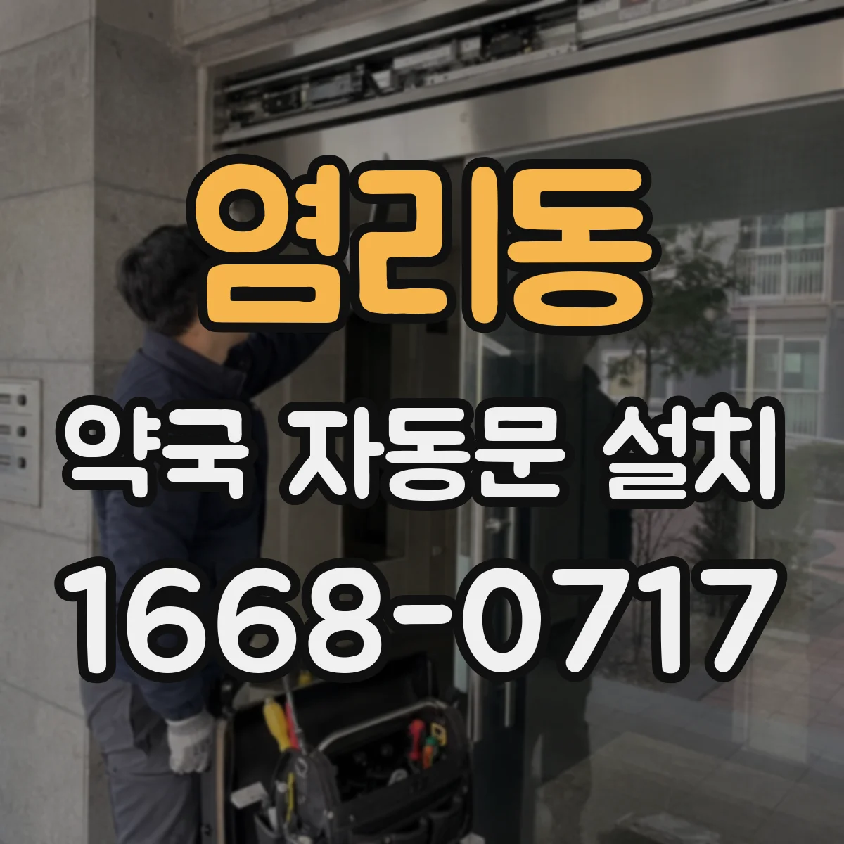 염리동 약국 자동문 설치