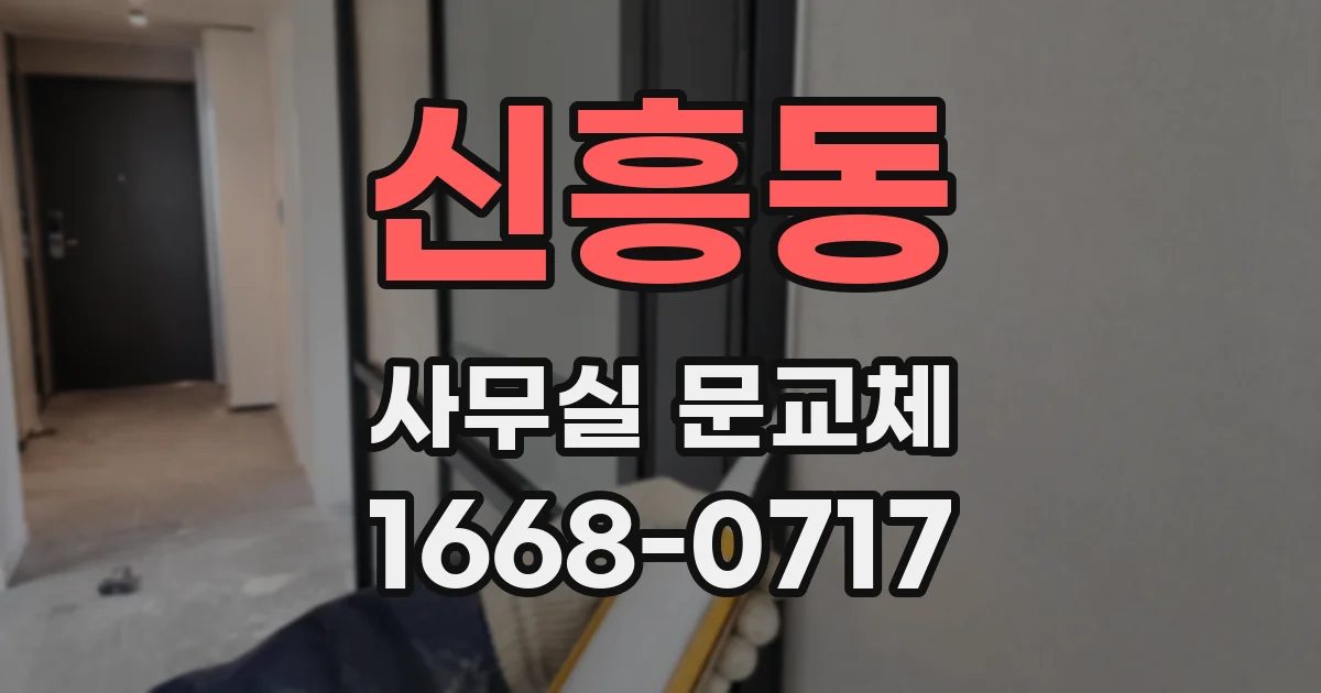 신흥동 사무실 문교체