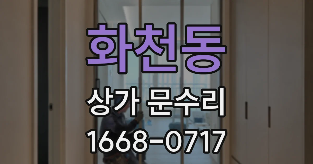 화천동 상가 문수리