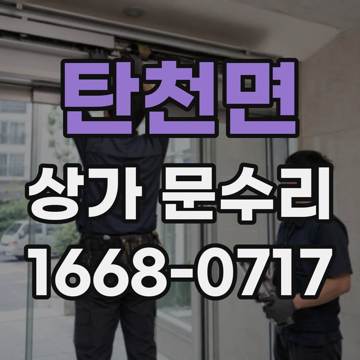 탄천면 상가 문수리