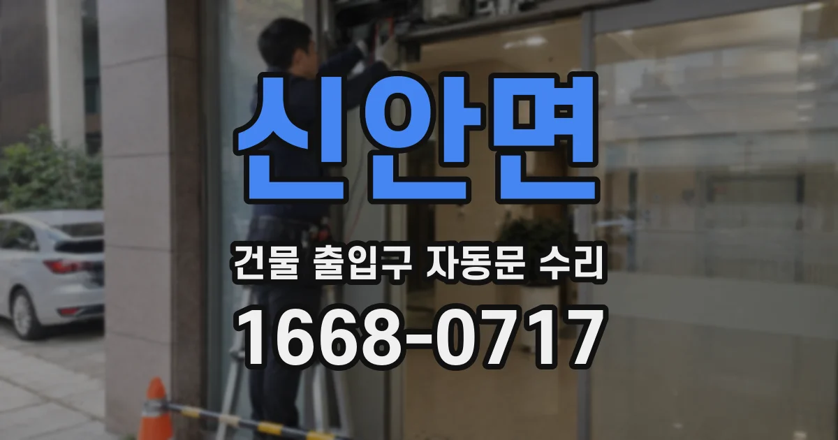 신안면 건물 출입구 자동문 수리