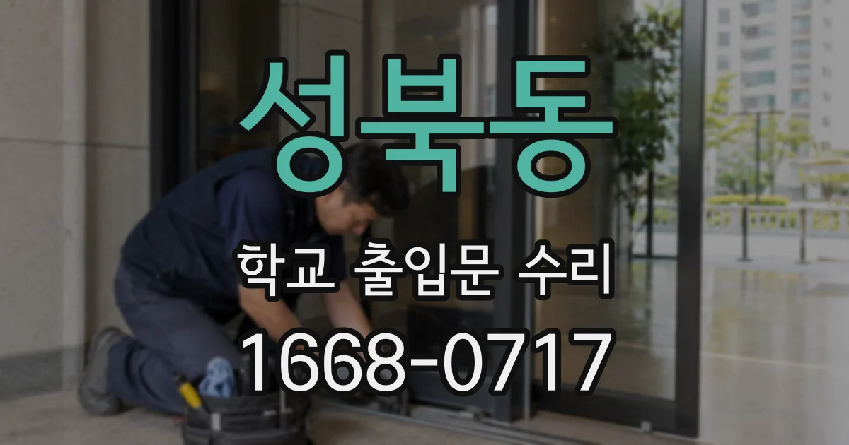 성북동 학교 출입문 수리