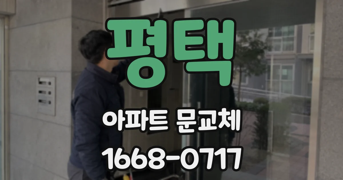 평택 아파트 문교체
