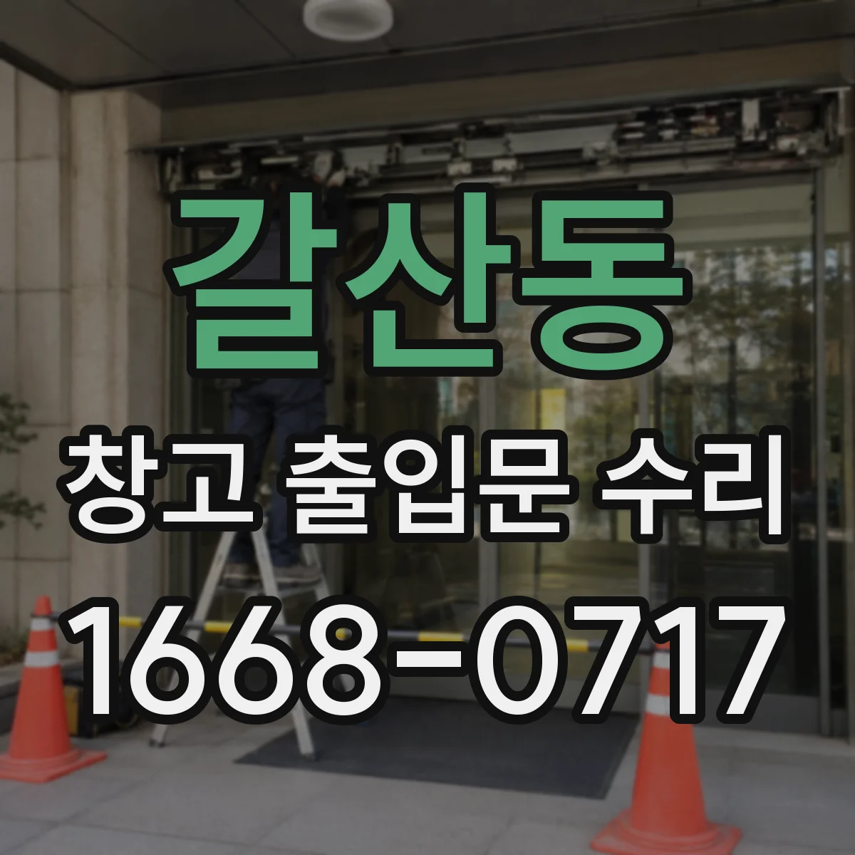 갈산동 창고 출입문 수리
