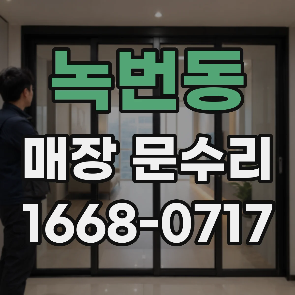 녹번동 매장 문수리