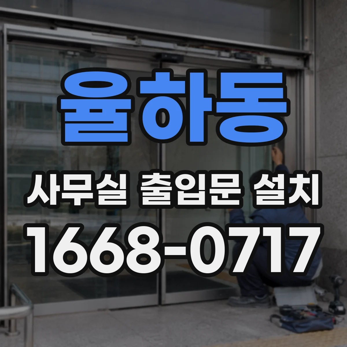 율하동 사무실 출입문 설치