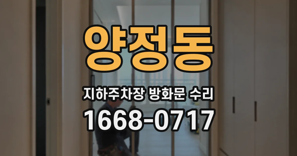 양정동 지하주차장 방화문 수리