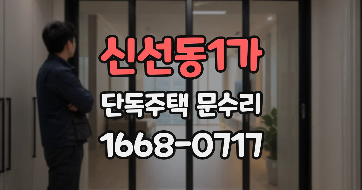 신선동1가 단독주택 문수리