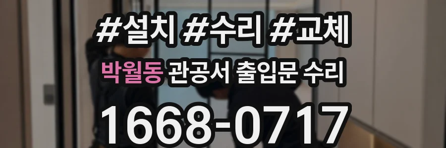 박월동 관공서 출입문 수리