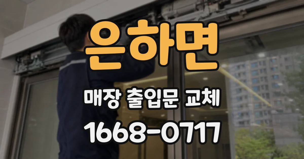 은하면 매장 출입문 교체