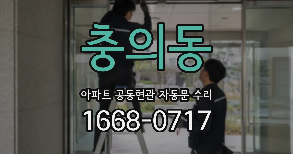 충의동 아파트 공동현관 자동문 수리