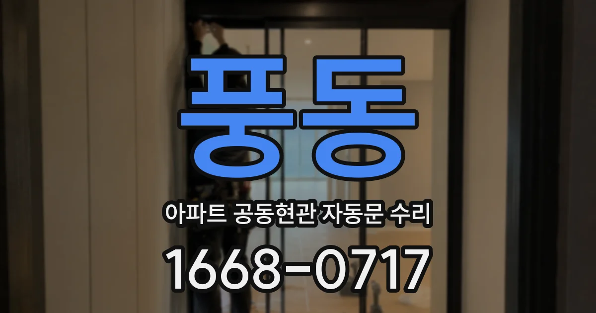 풍동 아파트 공동현관 자동문 수리