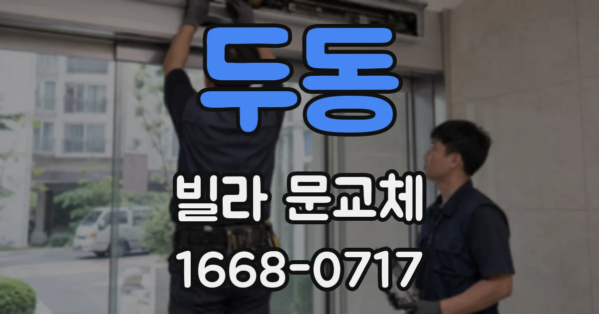 두동 빌라 문교체