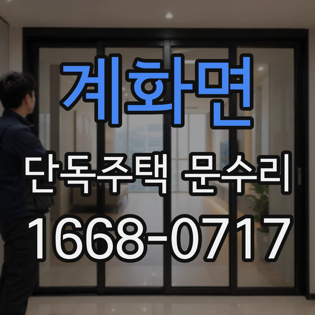 계화면 단독주택 문수리