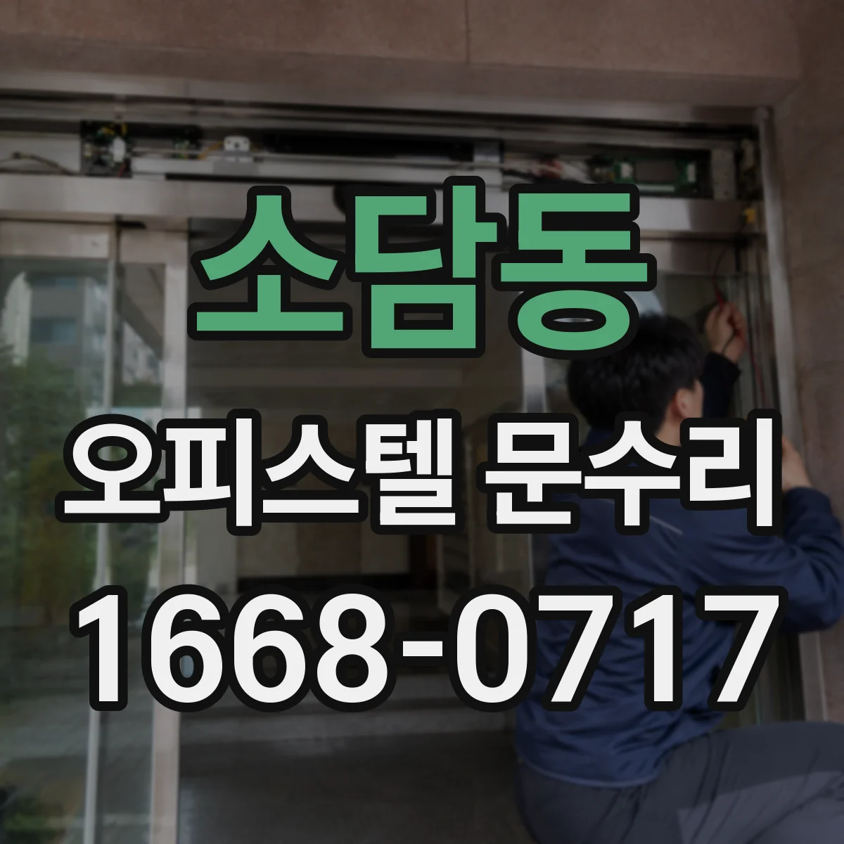 소담동 오피스텔 문수리