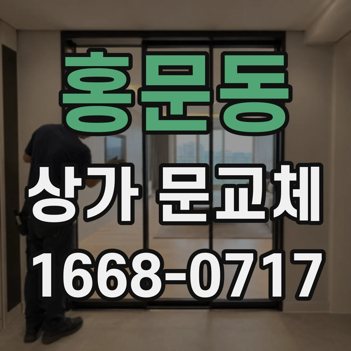 홍문동 상가 문교체