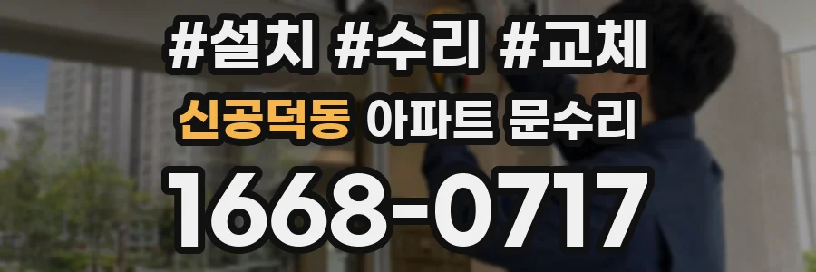 신공덕동 아파트 문수리