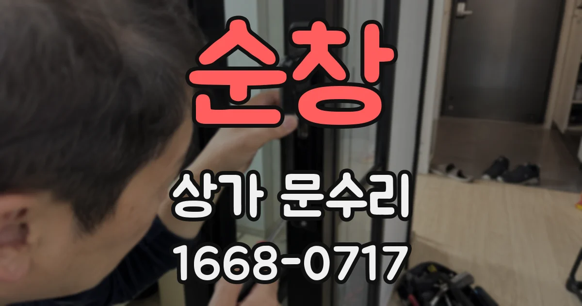 순창 상가 문수리
