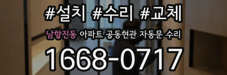 남항진동 아파트 공동현관 자동문 수리
