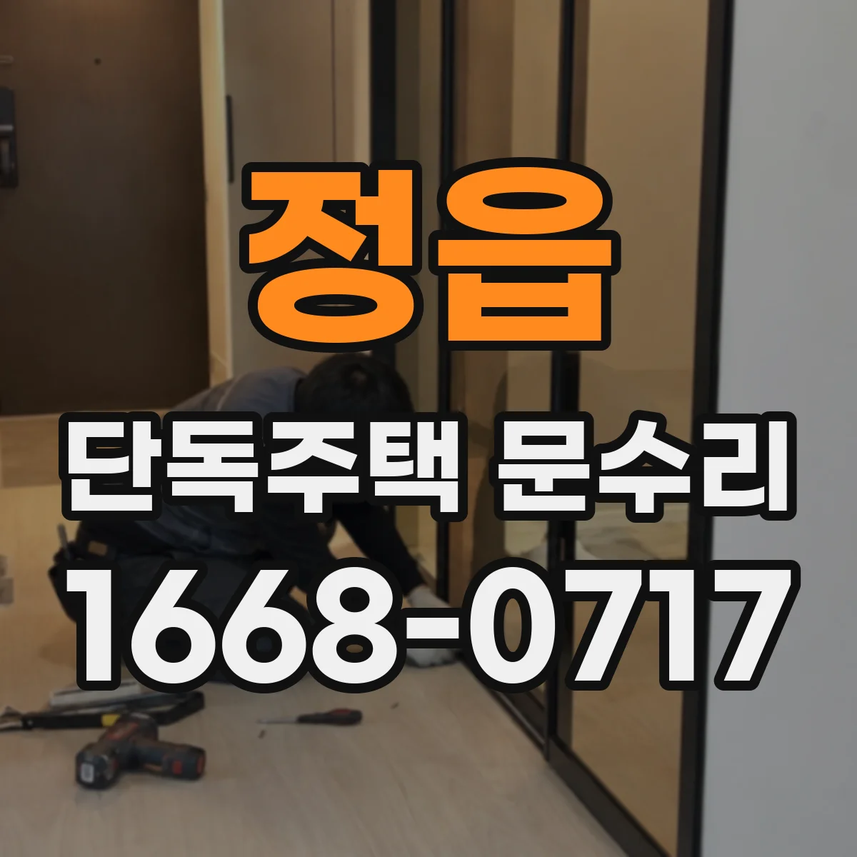 정읍 단독주택 문수리 깨진 유리문 안전조치 후 작업 진행