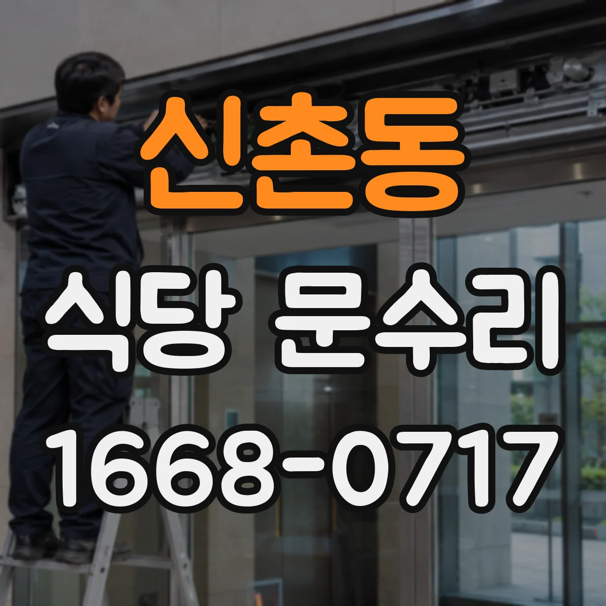 신촌동 식당 문수리